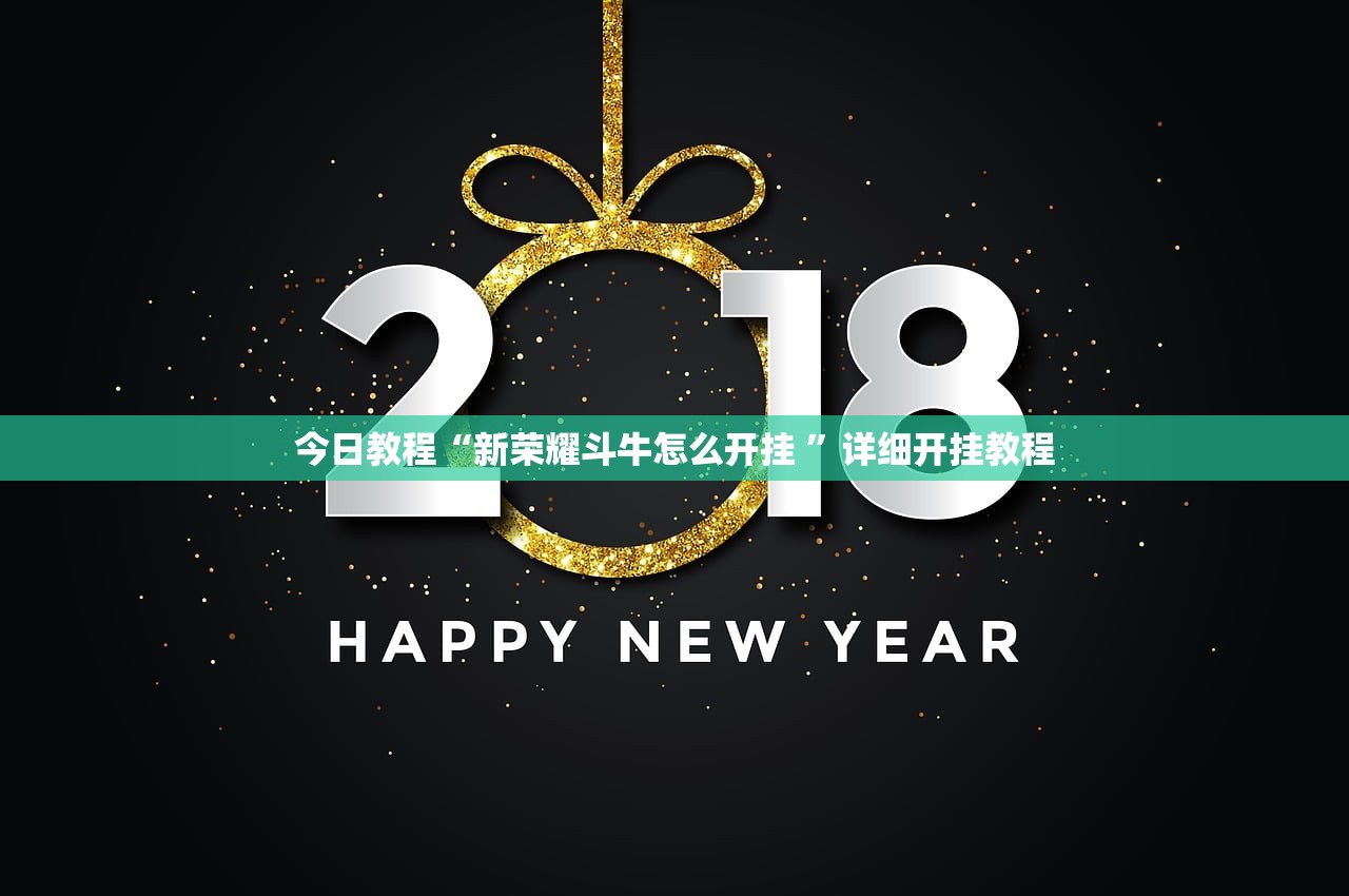今日教程“新荣耀斗牛怎么开挂 	”详细开挂教程