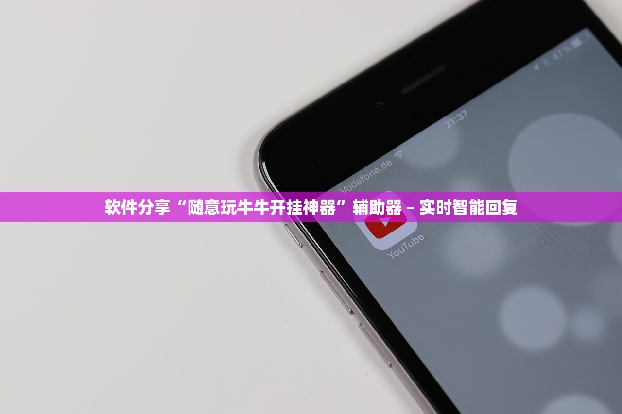 软件分享“随意玩牛牛开挂神器”辅助器 – 实时智能回复