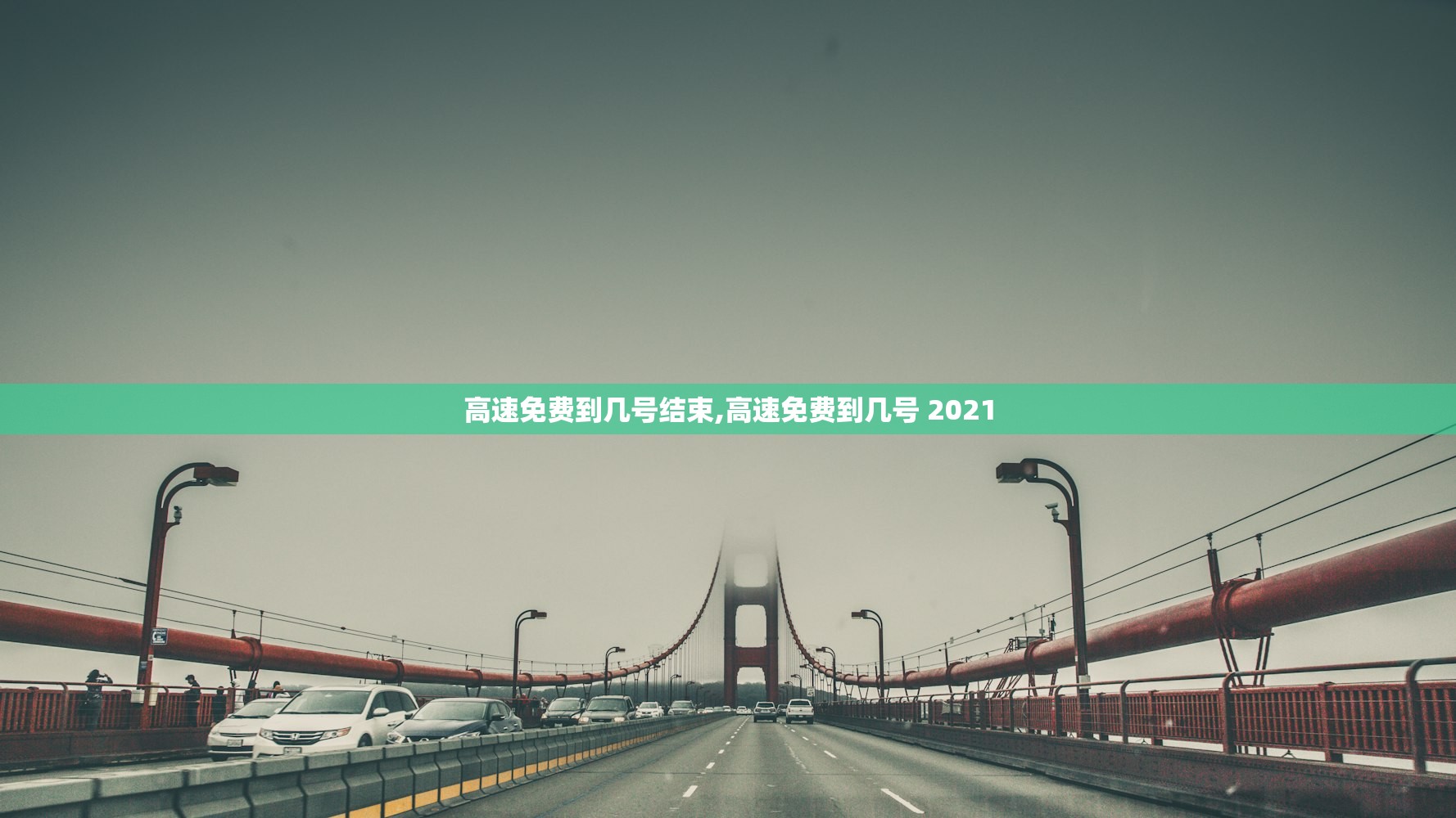 高速免费到几号结束,高速免费到几号 2021 高速免费到几号结束,高速免费到几号 2021