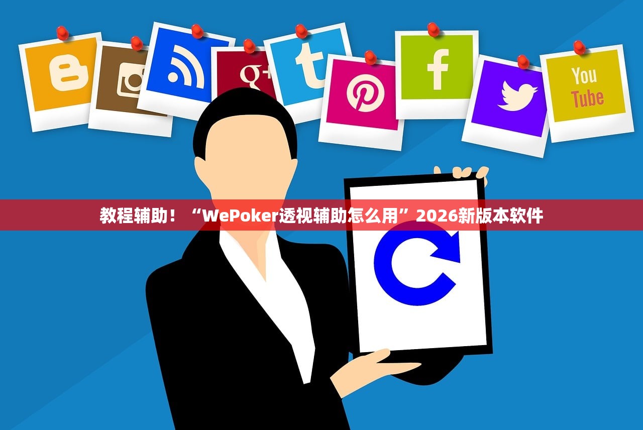 教程辅助！“WePoker透视辅助怎么用	”2026新版本软件