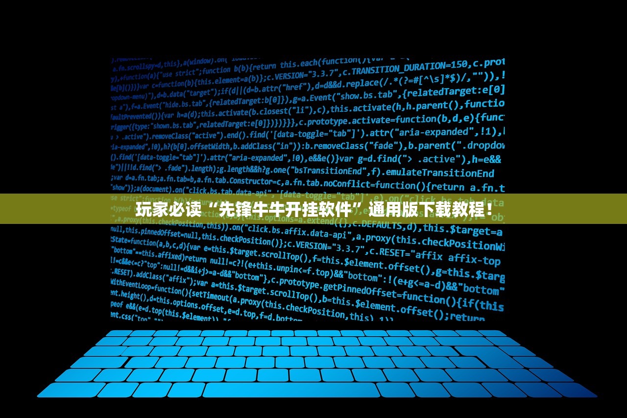 玩家必读“先锋牛牛开挂软件	”通用版下载教程！