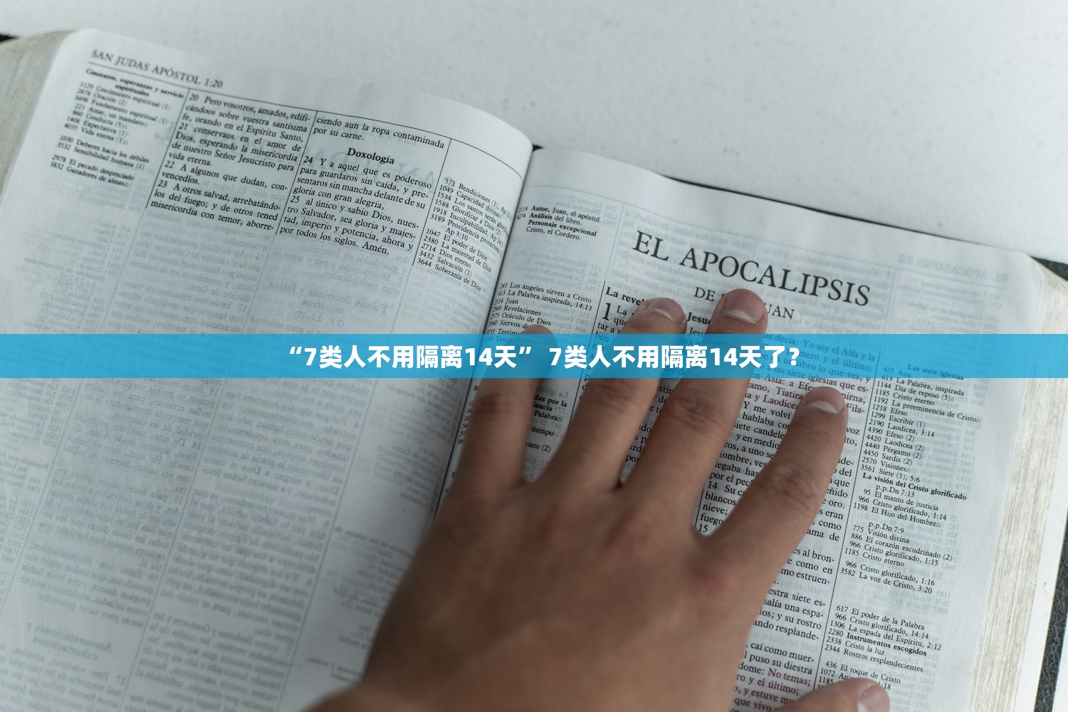 “7类人不用隔离14天” 7类人不用隔离14天了？