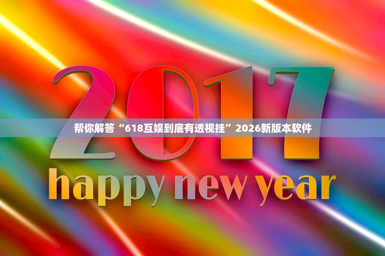 帮你解答“618互娱到底有透视挂	”2026新版本软件