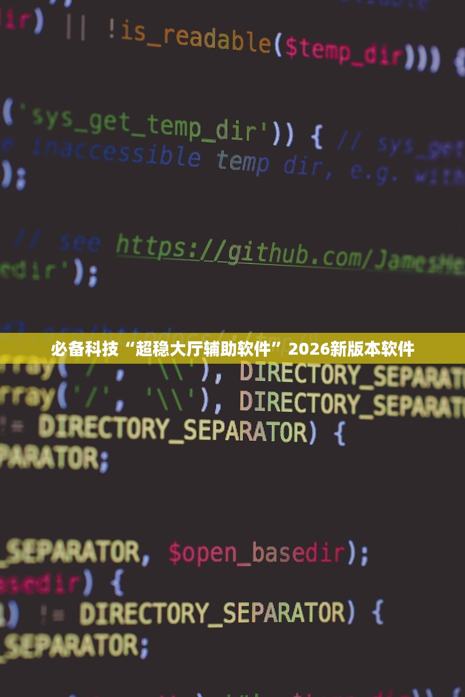 必备科技“超稳大厅辅助软件”2026新版本软件