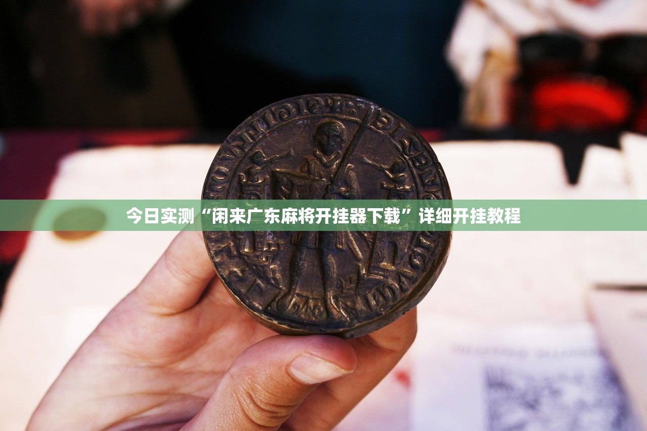 今日实测“闲来广东麻将开挂器下载”详细开挂教程