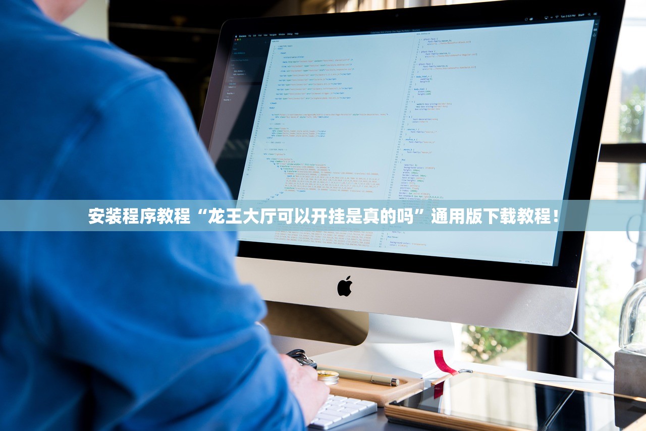 安装程序教程“龙王大厅可以开挂是真的吗”通用版下载教程！