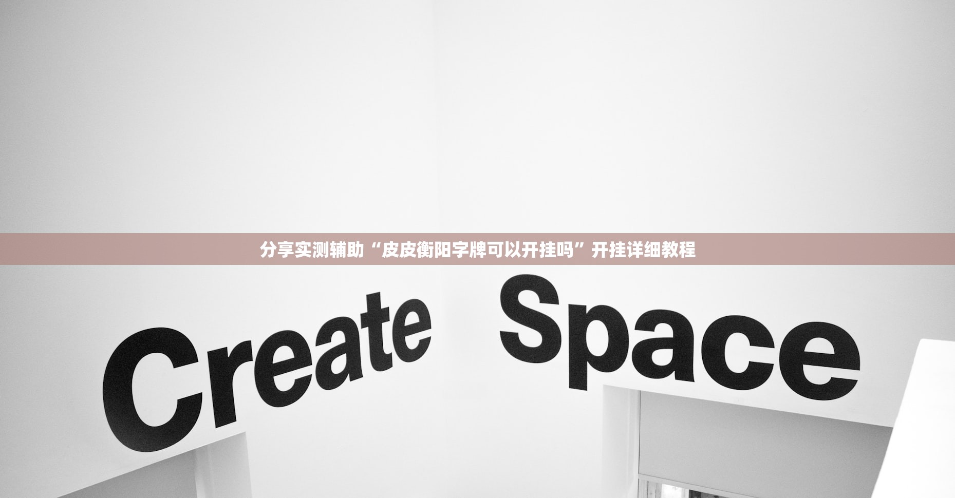 分享实测辅助“皮皮衡阳字牌可以开挂吗	”开挂详细教程