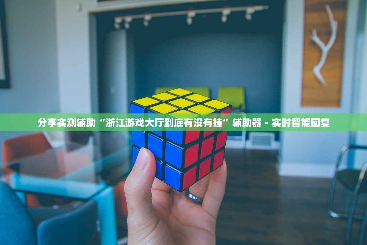 分享实测辅助“浙江游戏大厅到底有没有挂	”辅助器 – 实时智能回复