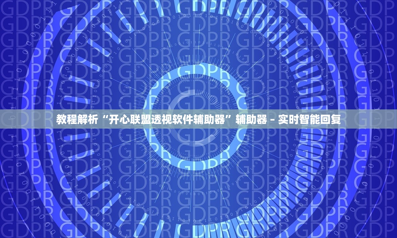 教程解析“开心联盟透视软件辅助器”辅助器 – 实时智能回复