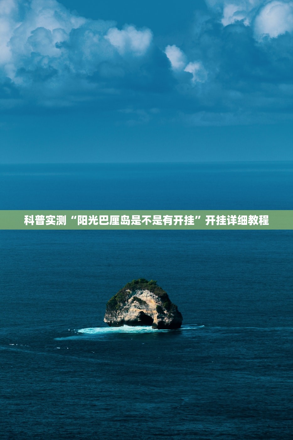 科普实测“阳光巴厘岛是不是有开挂”开挂详细教程