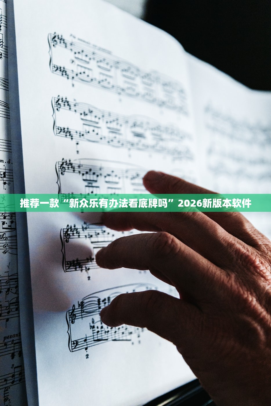 推荐一款“新众乐有办法看底牌吗	”2026新版本软件