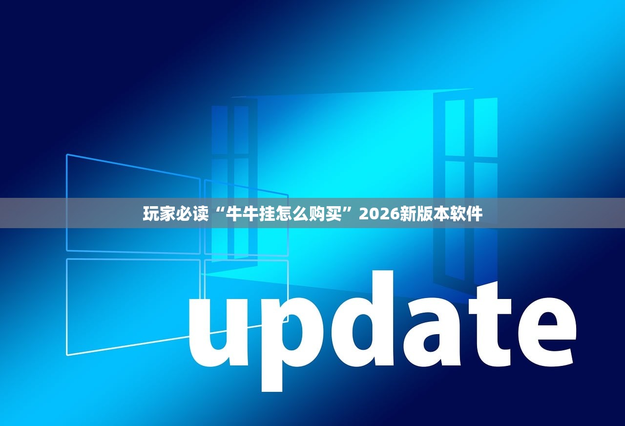 玩家必读“牛牛挂怎么购买”2026新版本软件