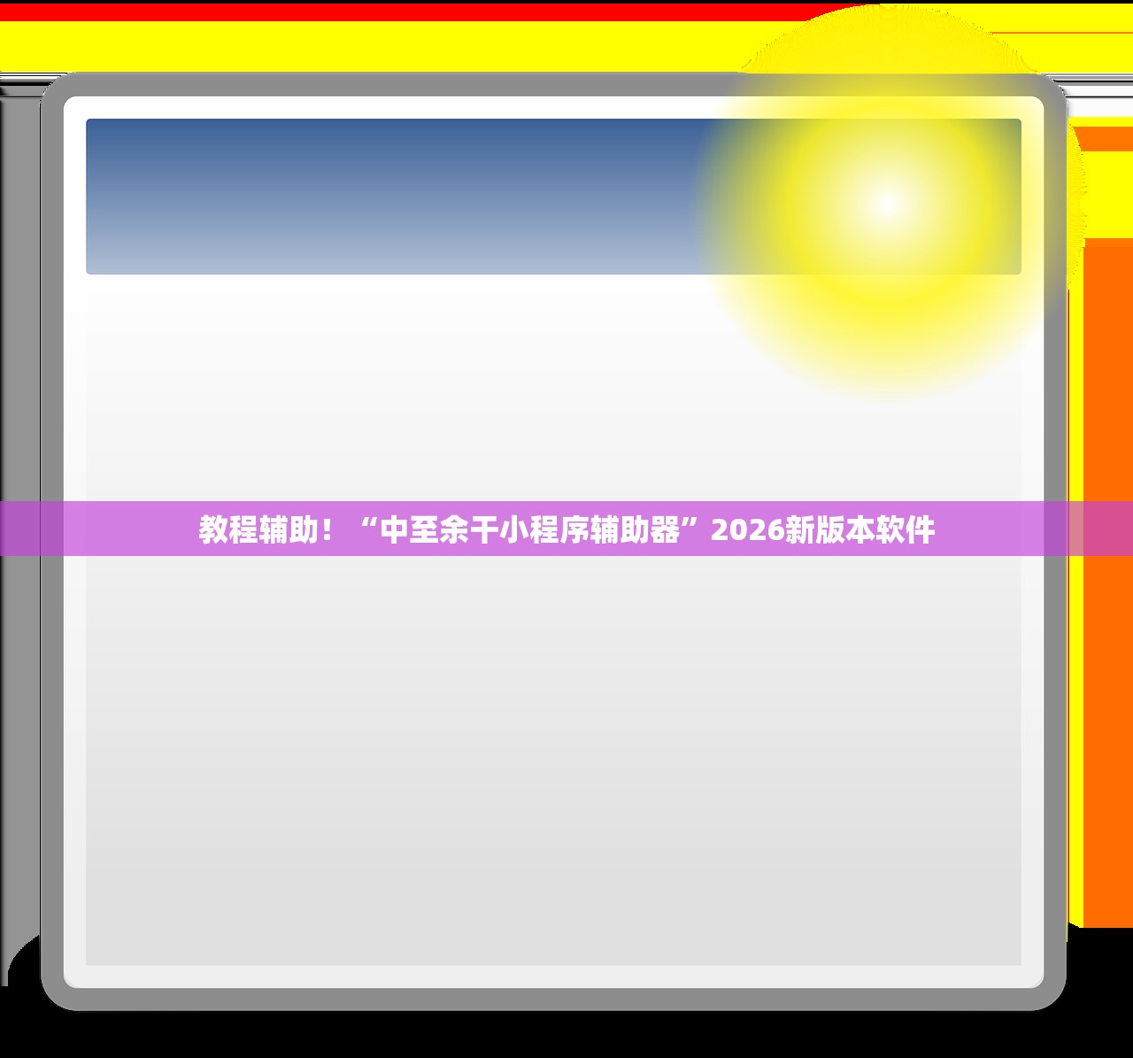 教程辅助！“中至余干小程序辅助器”2026新版本软件