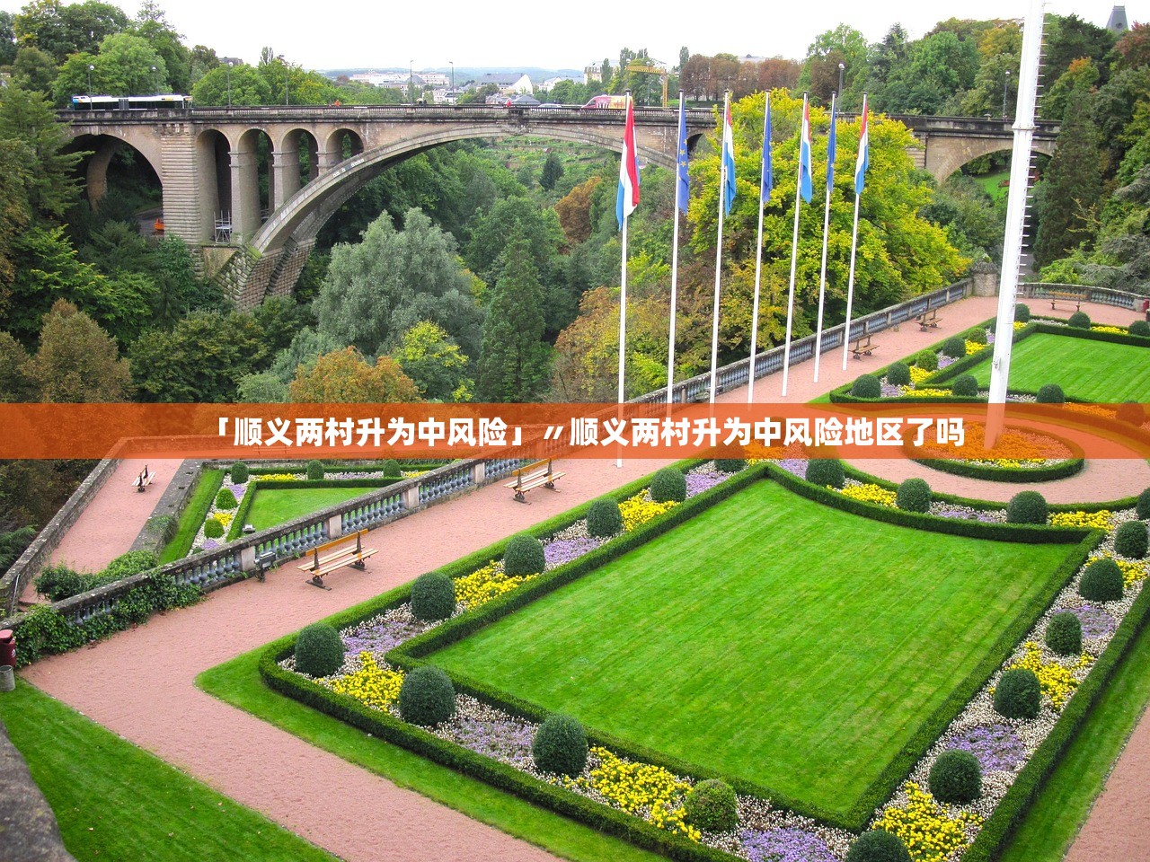 「顺义两村升为中风险」〃顺义两村升为中风险地区了吗 「顺义两村升为中风险」〃顺义两村升为中风险地区了吗