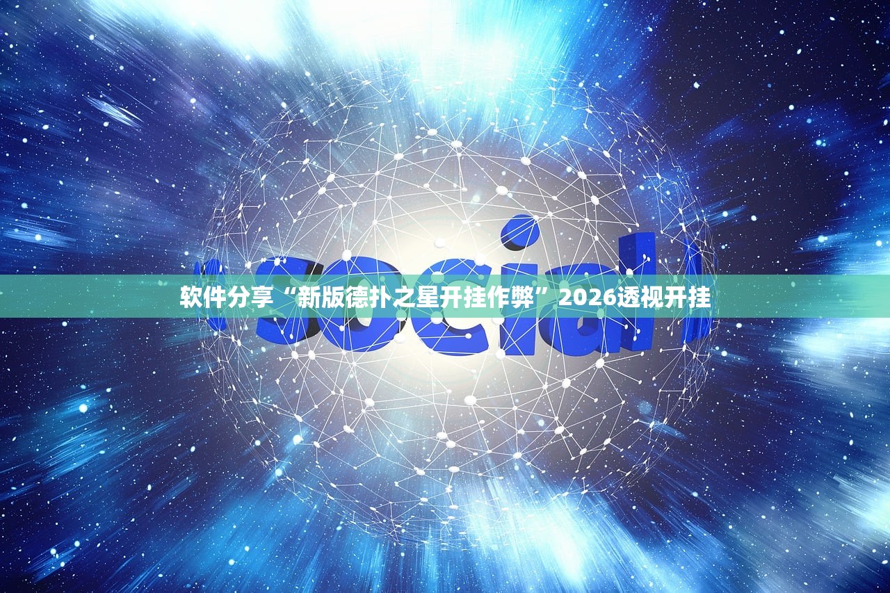 软件分享“新版德扑之星开挂作弊	”2026透视开挂