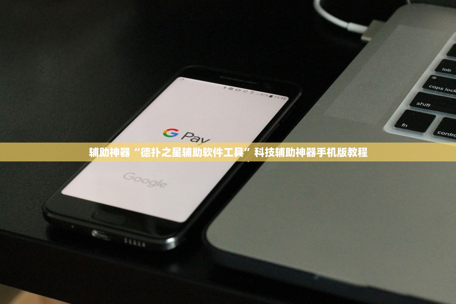 分享实测辅助“河北微乐麻将开挂免费下载安装	”2026开挂教程步骤