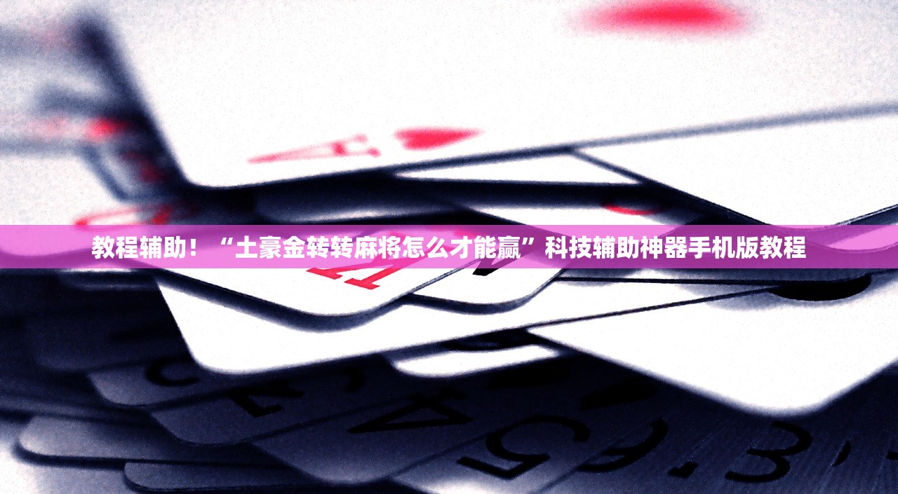 今日实测“微乐河北麻将小程序万能挂免费	”(原来确实是有插件)