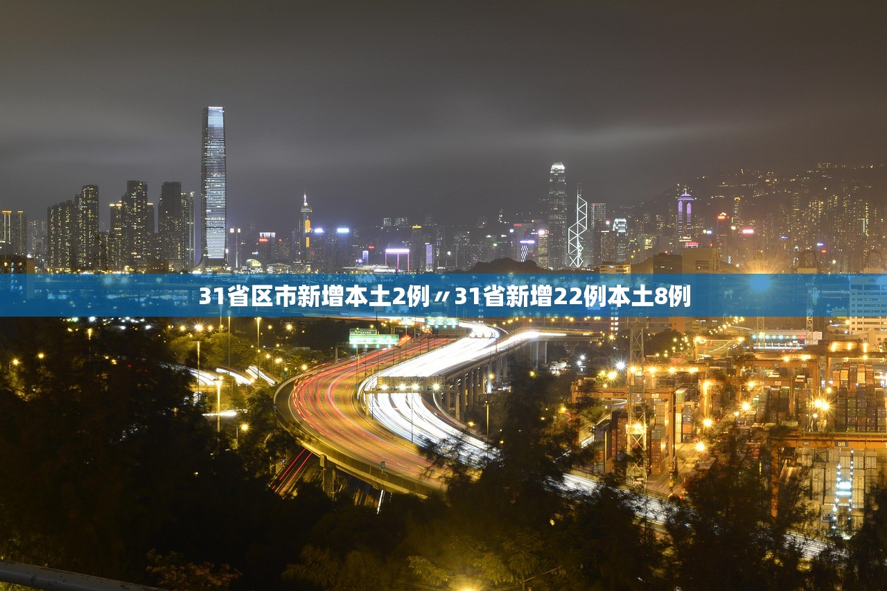 31省区市新增本土2例〃31省新增22例本土8例 31省区市新增本土2例〃31省新增22例本土8例