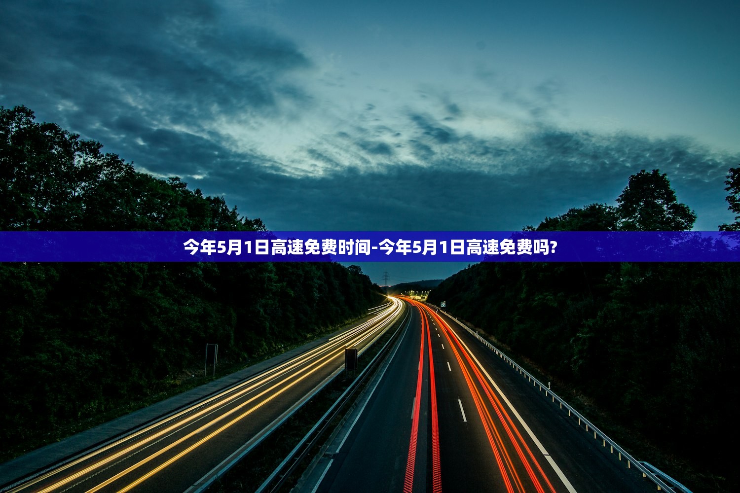 今年5月1日高速免费时间-今年5月1日高速免费吗? 今年5月1日高速免费时间-今年5月1日高速免费吗?