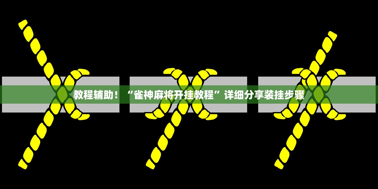 实操教程“天天摸麻将怎么开挂	”(曝光透视必备猫腻)