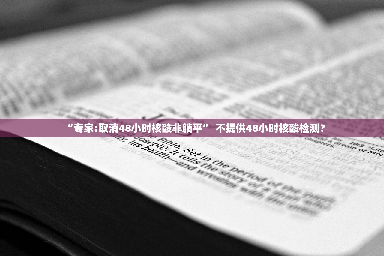 “专家:取消48小时核酸非躺平	” 不提供48小时核酸检测？