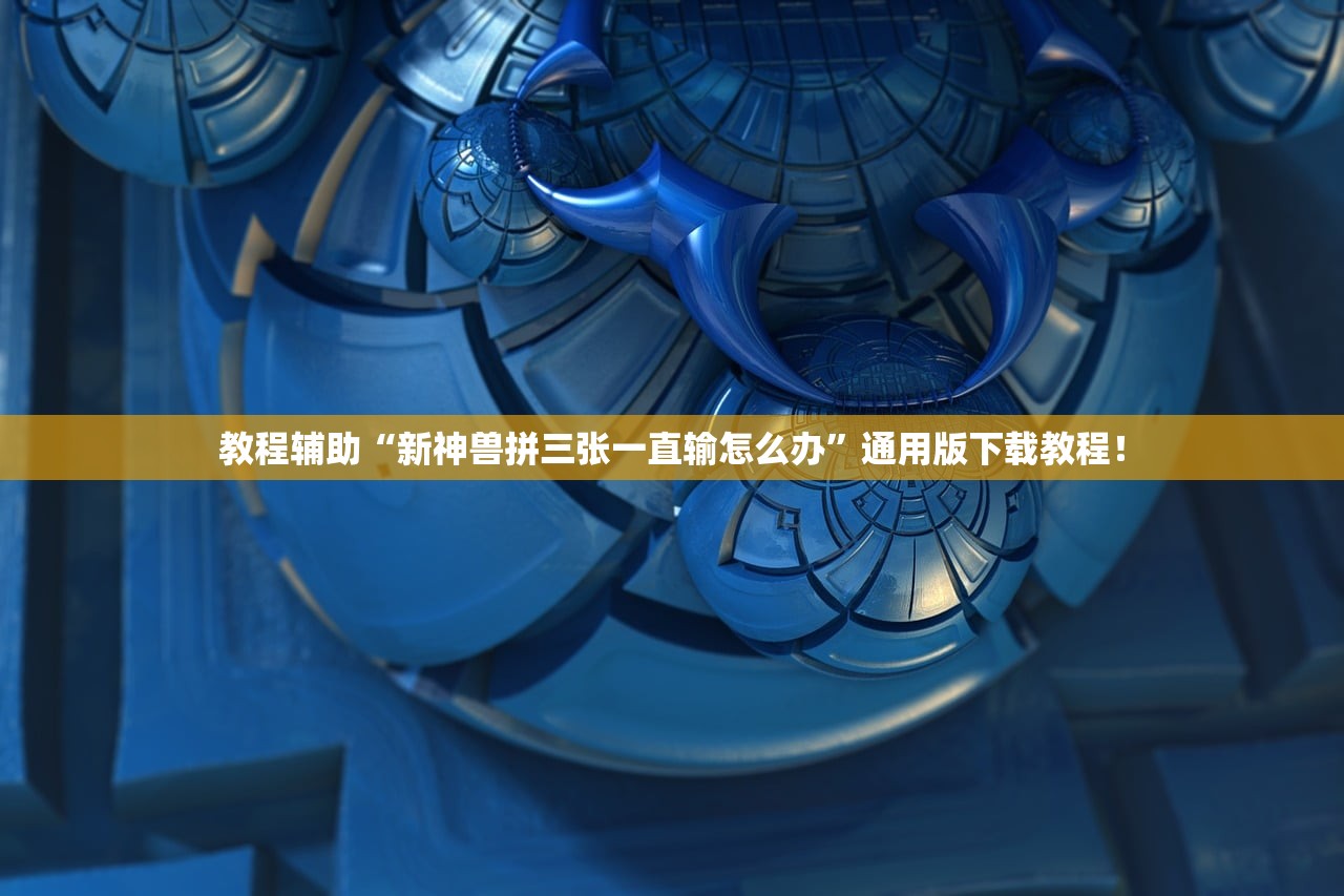 教程辅助“新神兽拼三张一直输怎么办	”通用版下载教程！