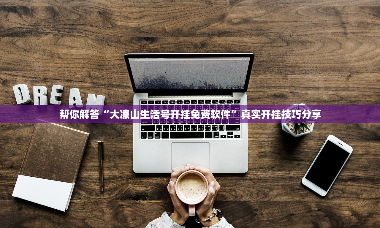 帮你解答“大凉山生活号开挂免费软件”真实开挂技巧分享
