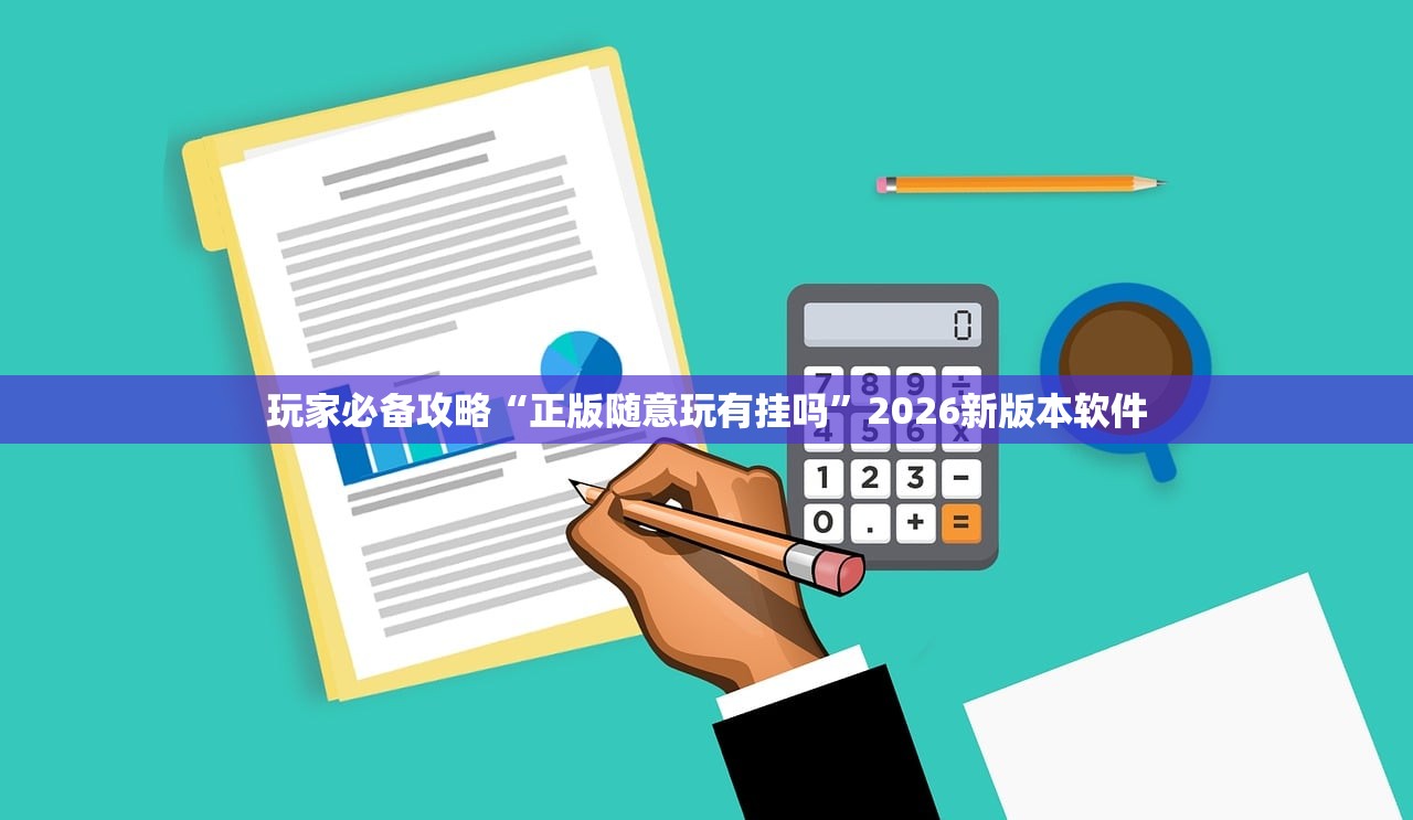 玩家必备攻略“正版随意玩有挂吗”2026新版本软件