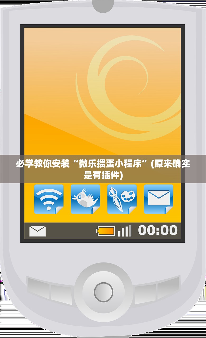 必学教你安装“微乐掼蛋小程序	”(原来确实是有插件)