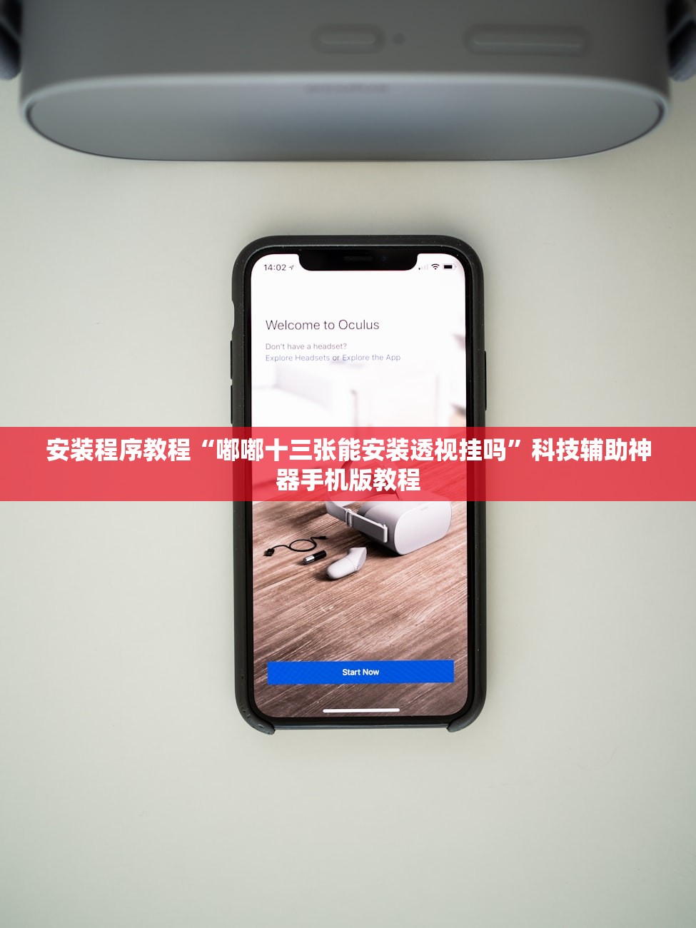 安装程序教程“嘟嘟十三张能安装透视挂吗”科技辅助神器手机版教程