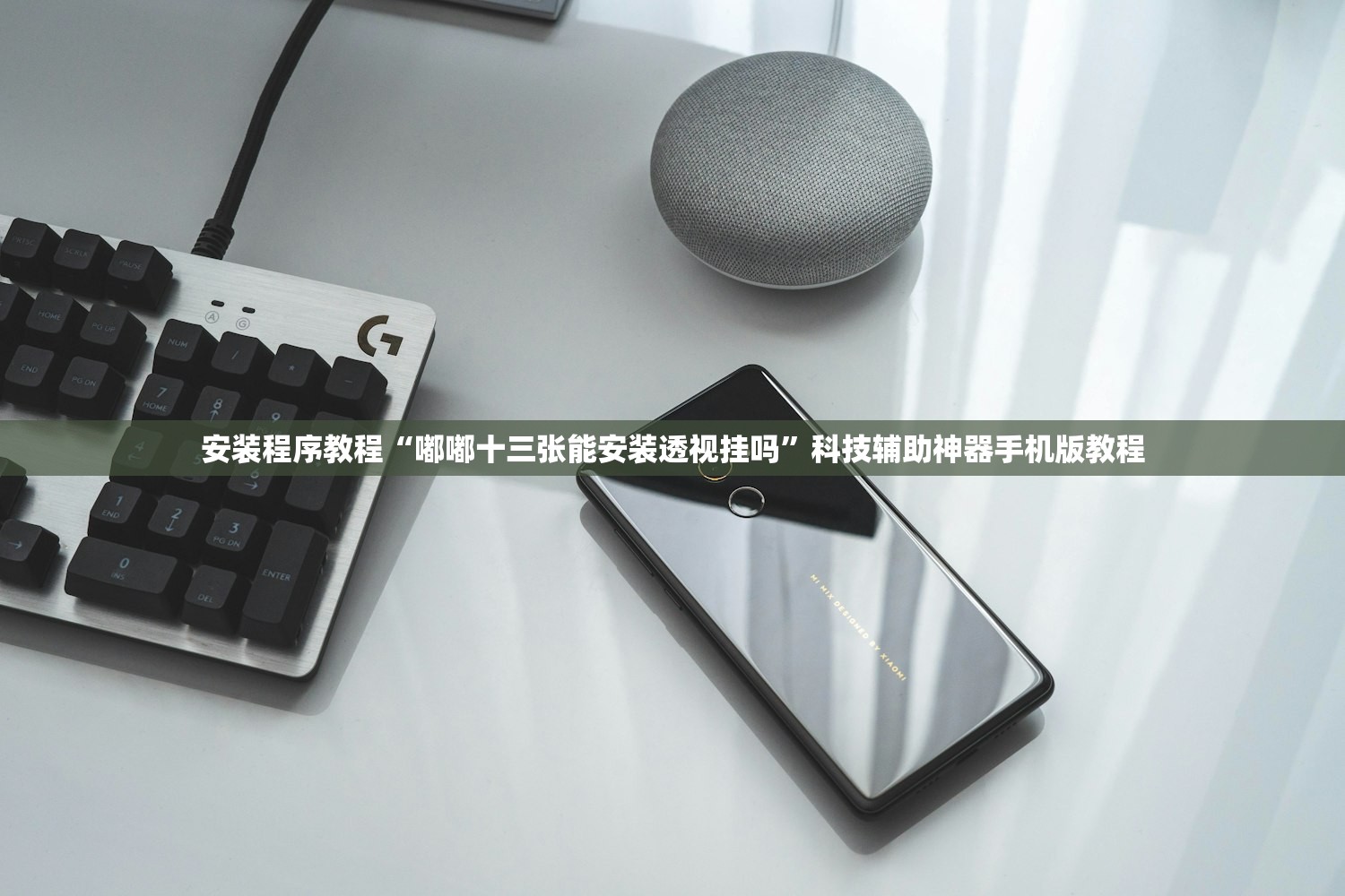 安装程序教程“嘟嘟十三张能安装透视挂吗”科技辅助神器手机版教程