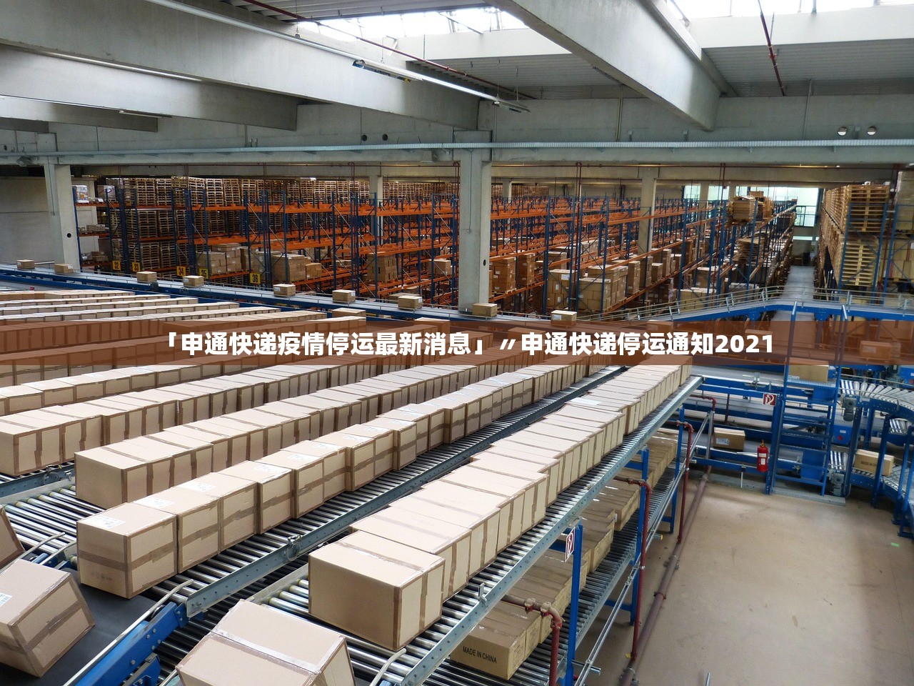 「申通快递疫情停运最新消息」〃申通快递停运通知2021 「申通快递疫情停运最新消息」〃申通快递停运通知2021