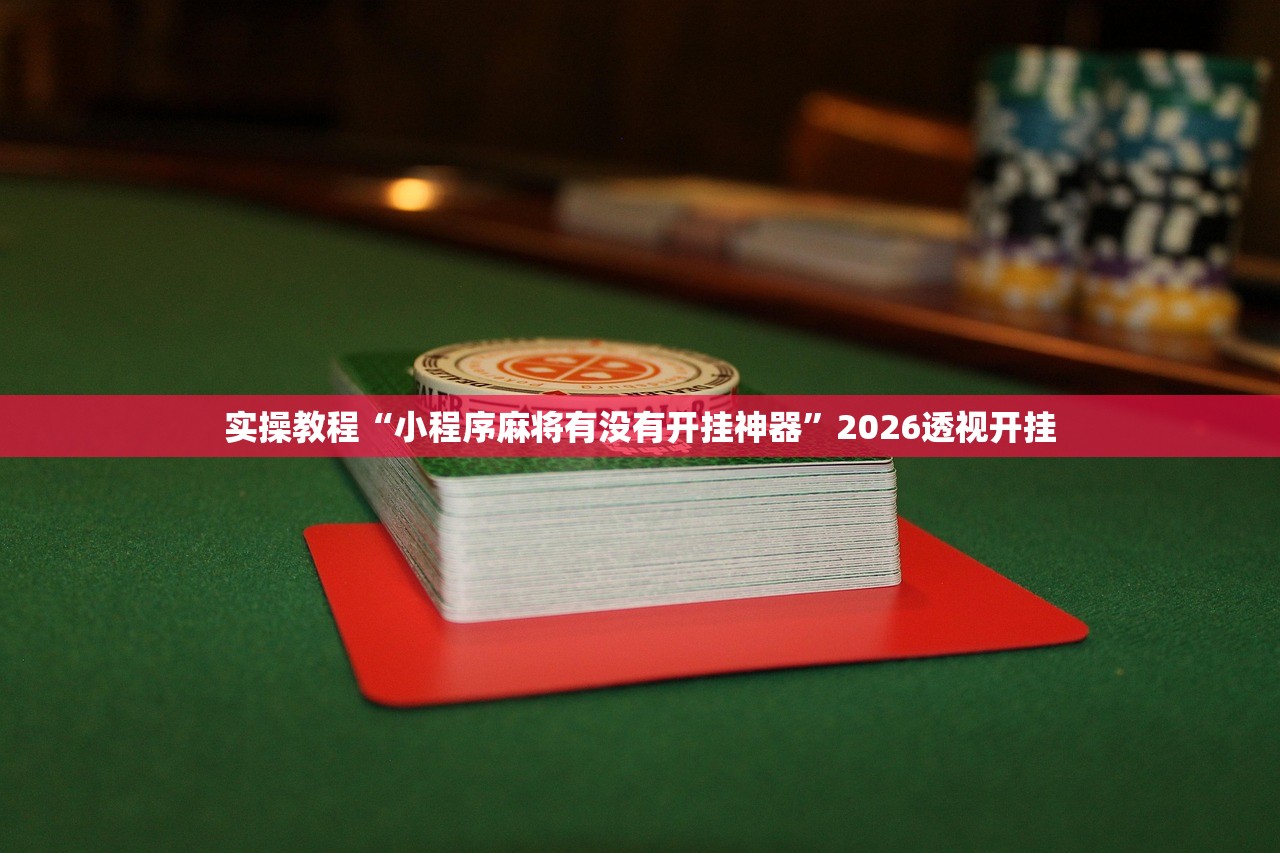 实操教程“小程序麻将有没有开挂神器”2026透视开挂