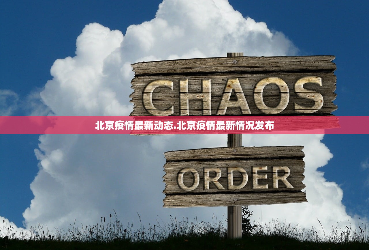 北京疫情最新动态.北京疫情最新情况发布