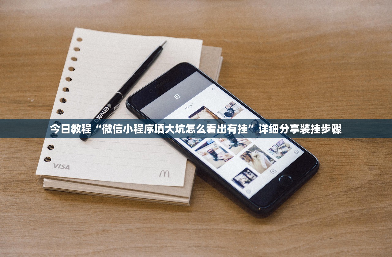 今日教程“微信小程序填大坑怎么看出有挂”详细分享装挂步骤