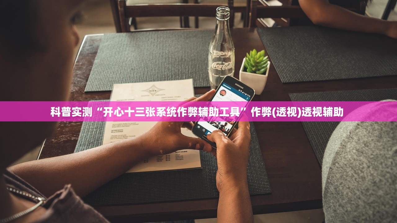 科普实测“开心十三张系统作弊辅助工具	”作弊(透视)透视辅助 