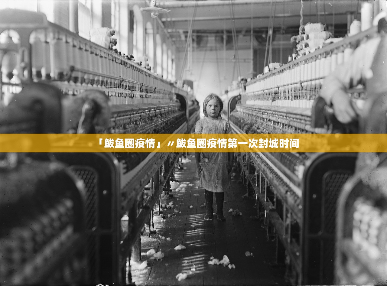 「鲅鱼圈疫情」〃鲅鱼圈疫情第一次封城时间