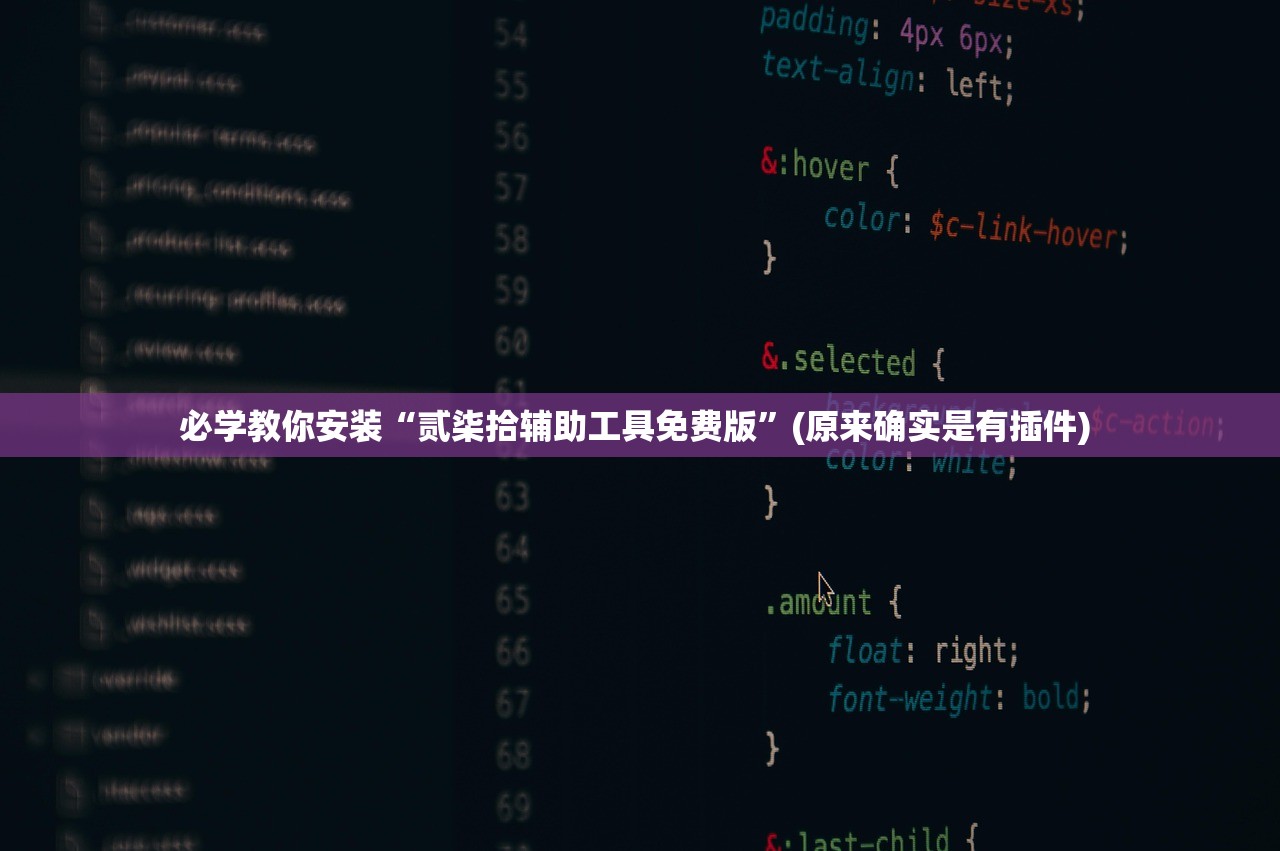 必学教你安装“贰柒拾辅助工具免费版”(原来确实是有插件) 