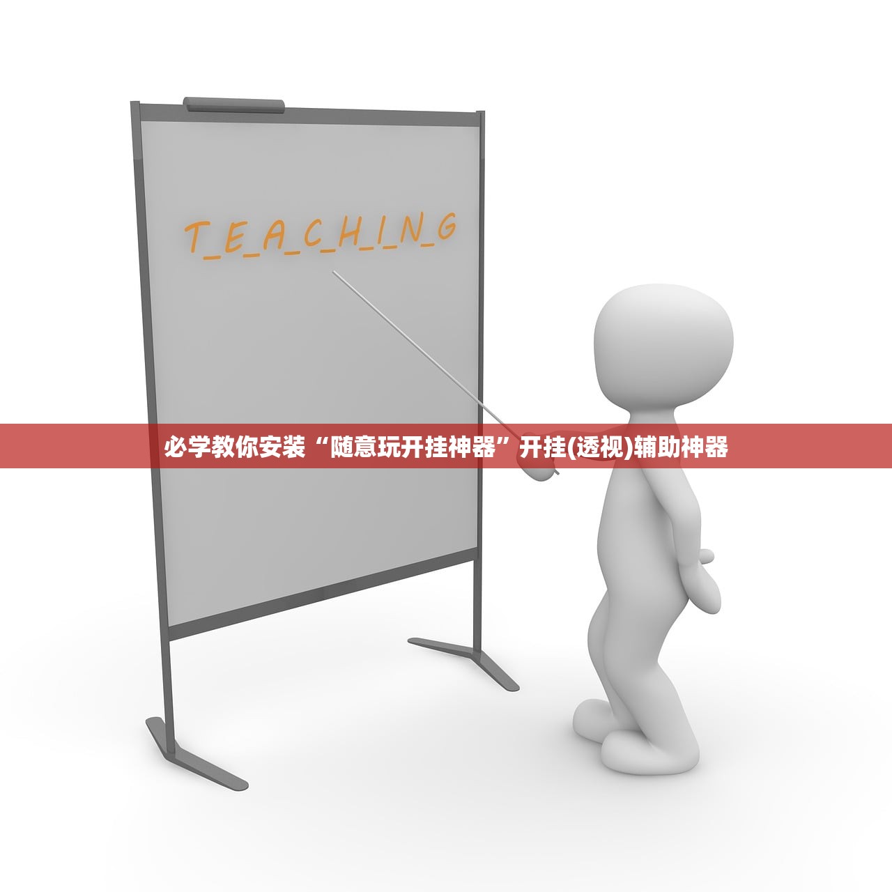 必学教你安装“随意玩开挂神器”开挂(透视)辅助神器