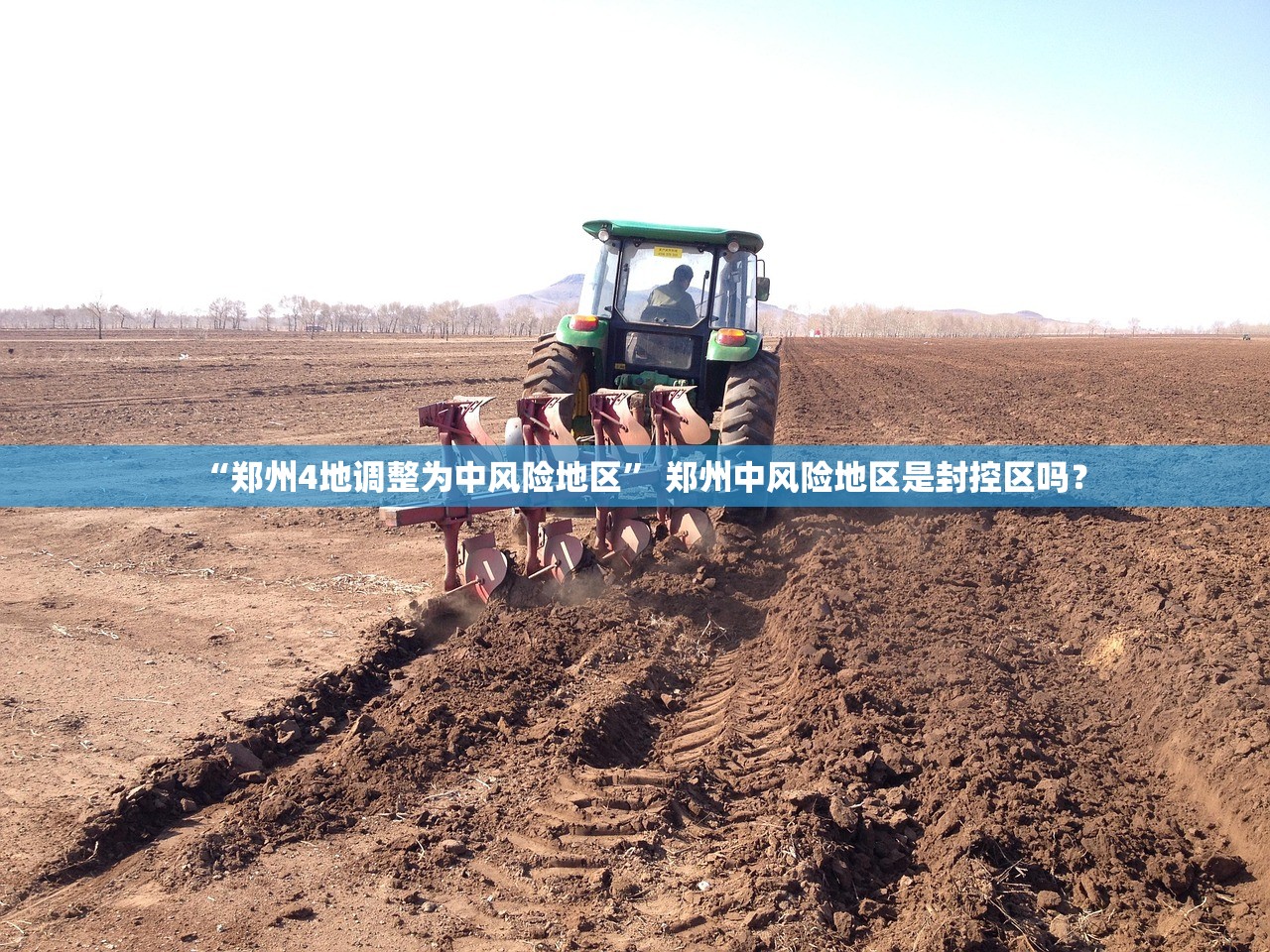 “郑州4地调整为中风险地区” 郑州中风险地区是封控区吗？