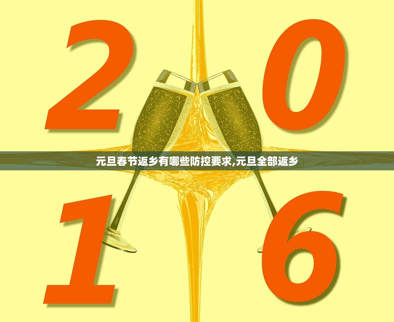 元旦春节返乡有哪些防控要求,元旦全部返乡 元旦春节返乡有哪些防控要求,元旦全部返乡