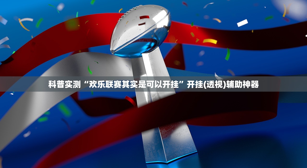 科普实测“欢乐联赛其实是可以开挂”开挂(透视)辅助神器
