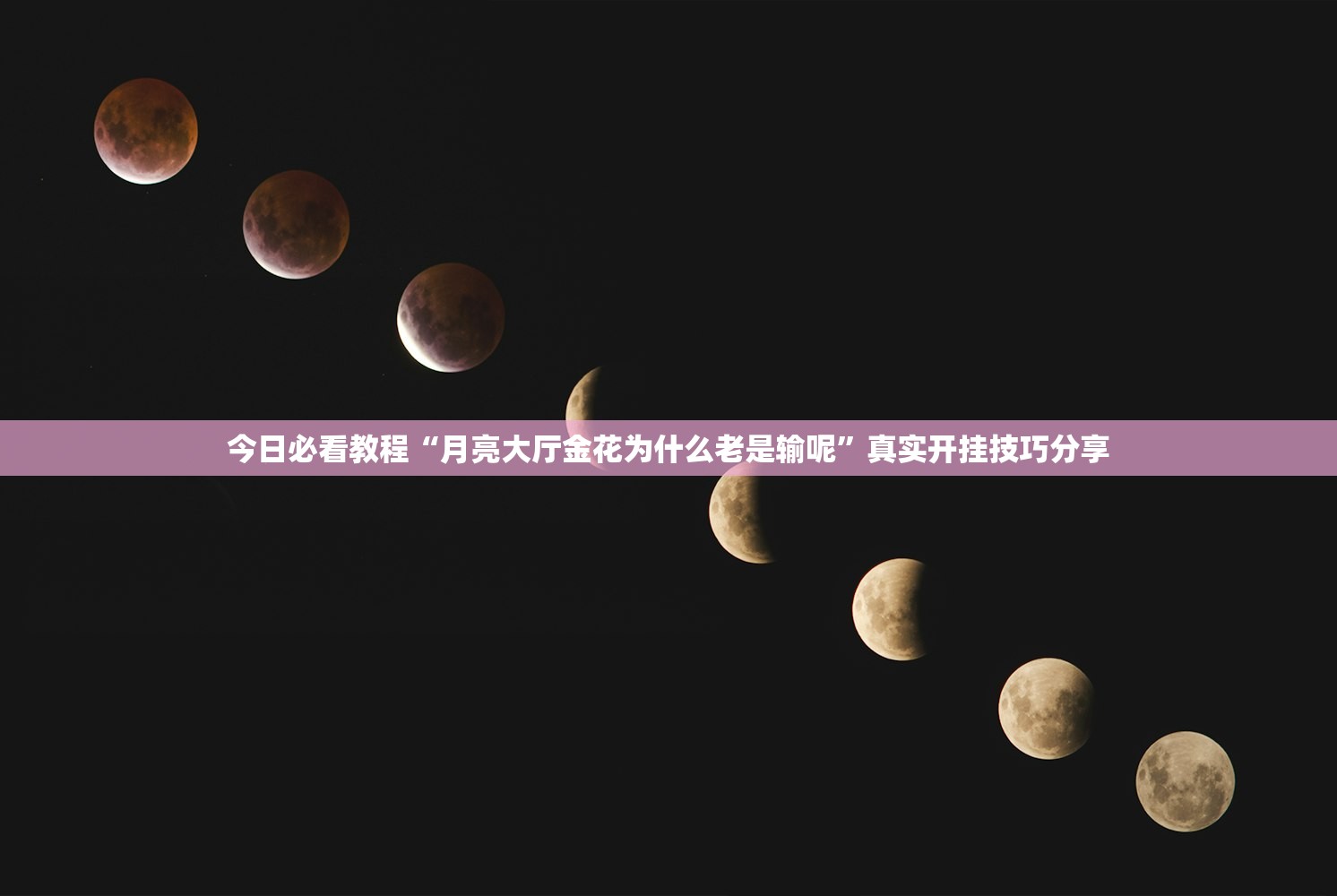 今日必看教程“月亮大厅金花为什么老是输呢”真实开挂技巧分享