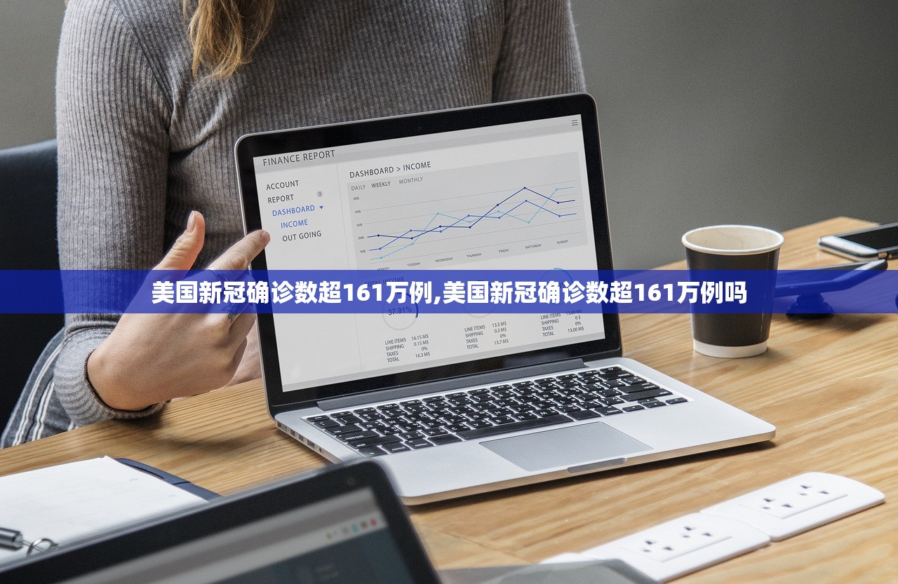 美国新冠确诊数超161万例,美国新冠确诊数超161万例吗