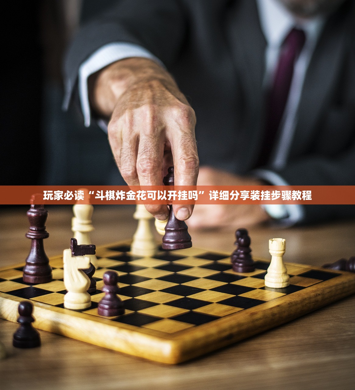 玩家必读“斗棋炸金花可以开挂吗”详细分享装挂步骤教程