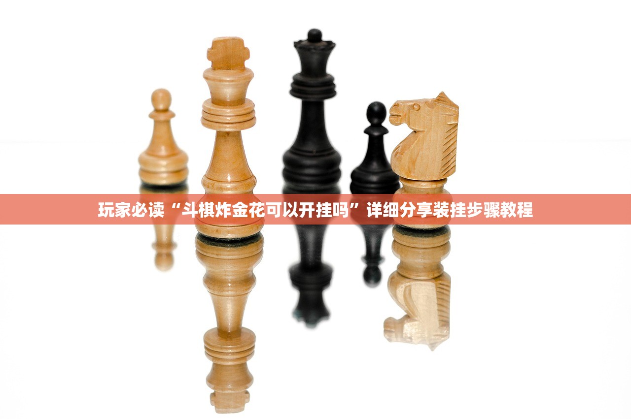 玩家必读“斗棋炸金花可以开挂吗	”详细分享装挂步骤教程