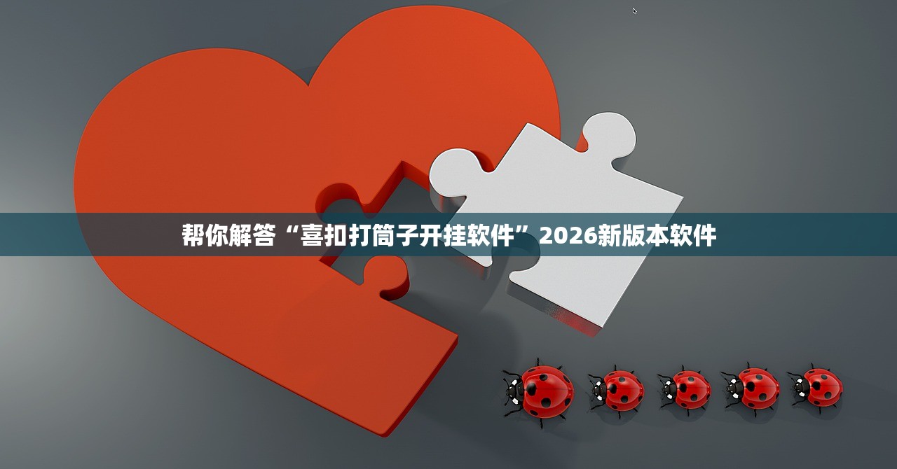 帮你解答“喜扣打筒子开挂软件”2026新版本软件