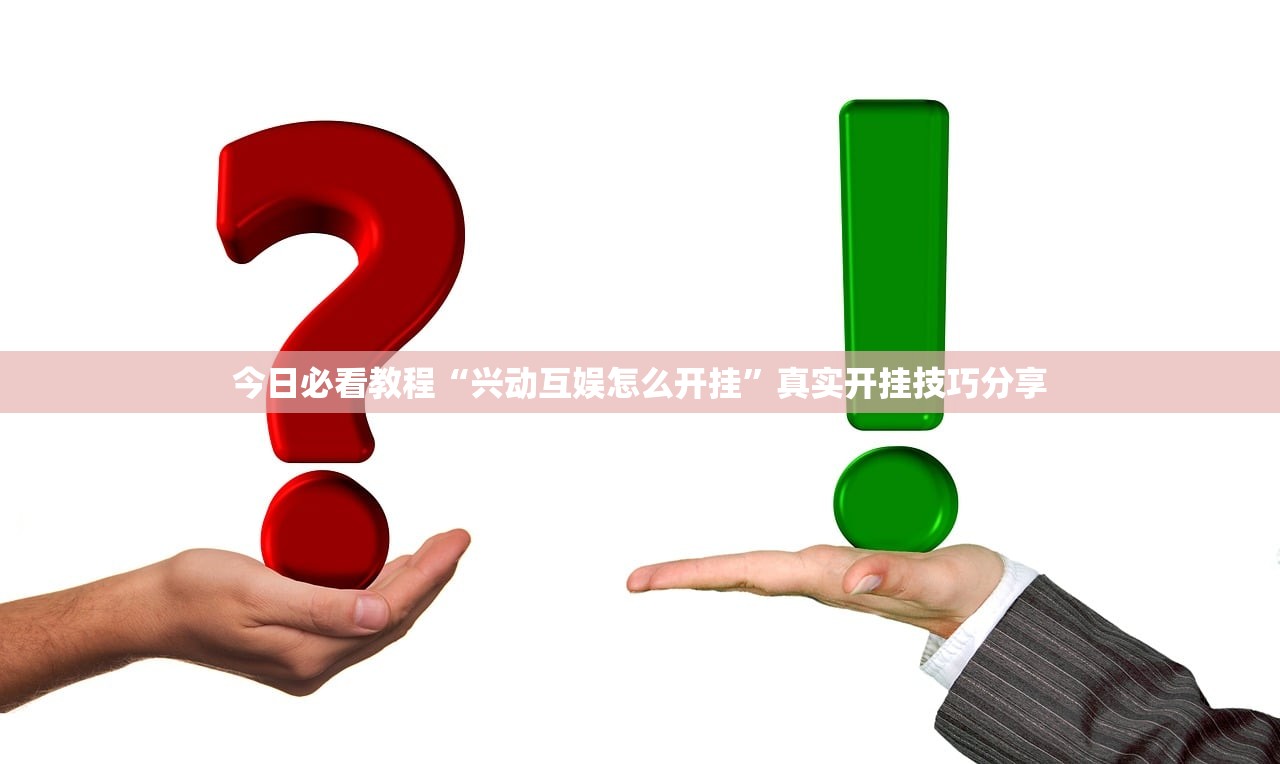 专家分析“爱尚娱乐究竟有挂吗	”开挂辅助详细步骤