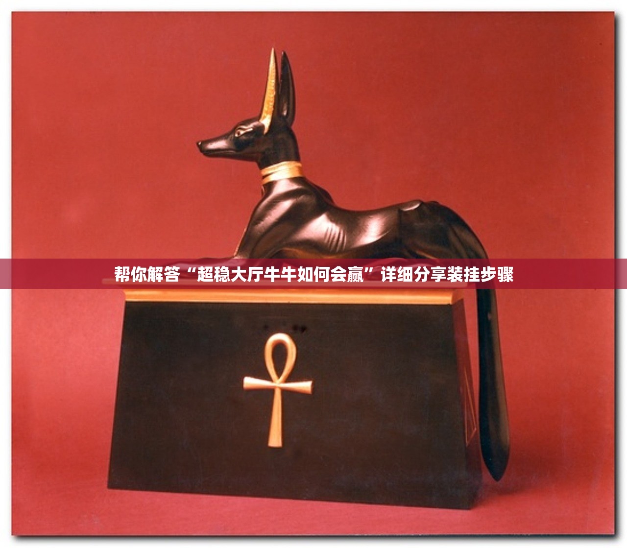 帮你解答“超稳大厅牛牛如何会赢	”详细分享装挂步骤