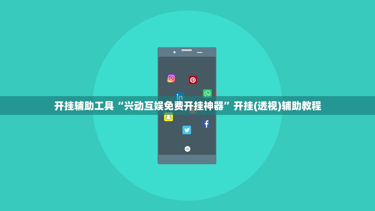 开挂辅助工具“兴动互娱免费开挂神器	”开挂(透视)辅助教程